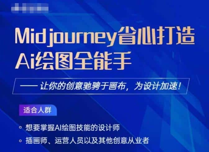 Midjourney打造AI绘图全能手，让你的设计驰骋于画布，为设计加速-优优云创