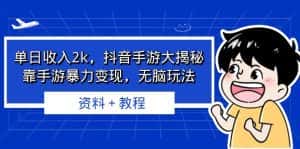 （6908期）单日收入2k，抖音手游大揭秘，靠手游暴力变现，无脑玩法  资料＋教程-优优云创