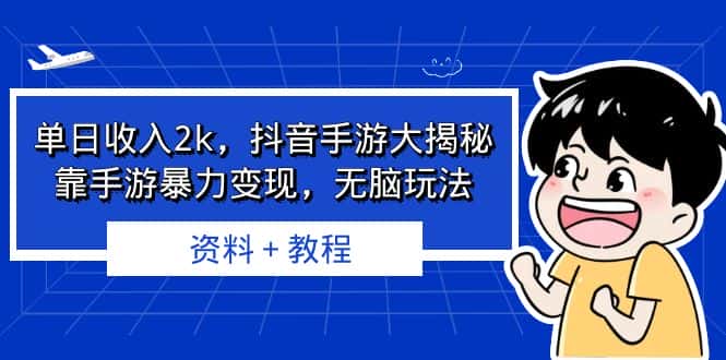 （6908期）单日收入2k，抖音手游大揭秘，靠手游暴力变现，无脑玩法  资料＋教程-优优云创