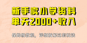 （6909期）我如何通过卖小学资料，实现单天2000+，实操项目，保姆级教程+资料+工具-优优云创