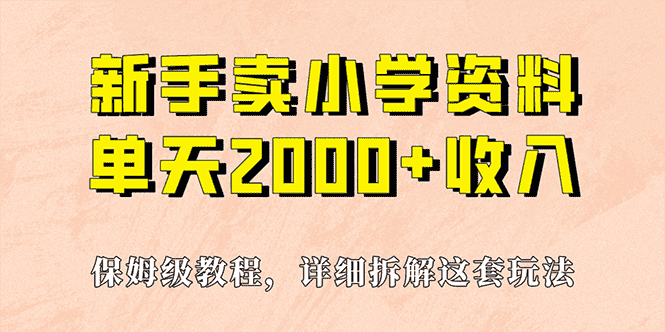 （6909期）我如何通过卖小学资料，实现单天2000+，实操项目，保姆级教程+资料+工具-优优云创