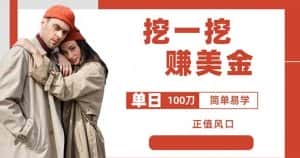 边收费5888的挖一挖项目，单日单窗口可挖出100米，全自动，可多开【揭秘】-优优云创