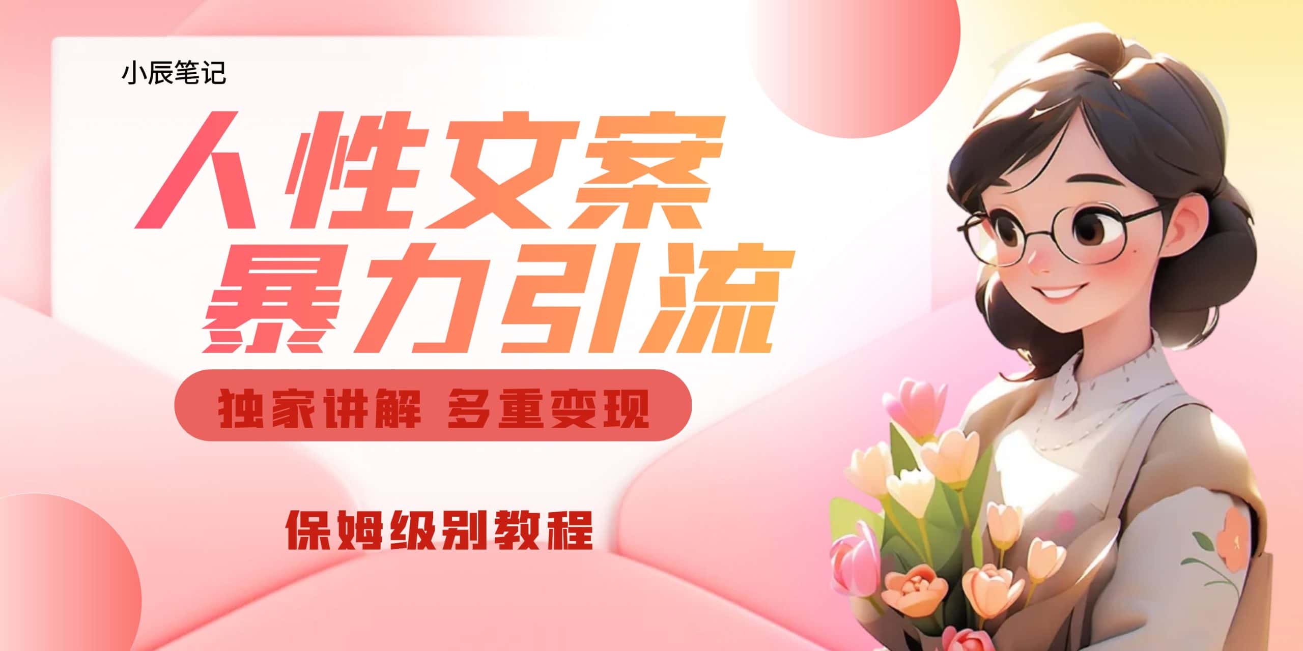 （6913期）独家人性文案玩法，暴力引流多重变现。喂饭级教程！-优优云创