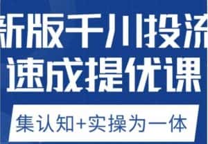 老甲优化狮新版千川投流速成提优课，底层框架策略实战讲解，认知加实操为一体！-优优云创