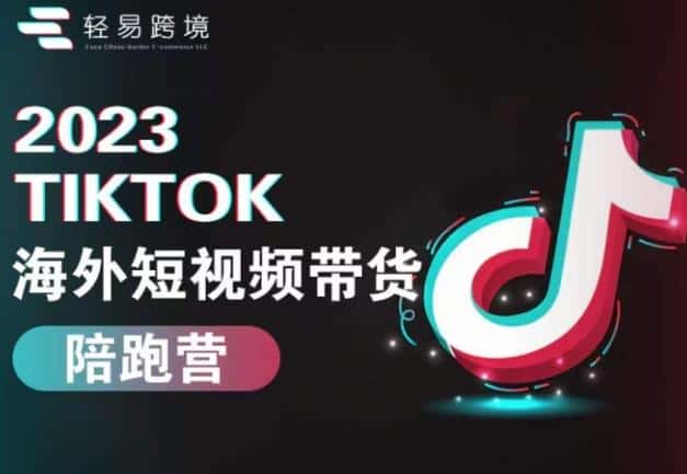 2023TikTok海外短视频带货陪跑营，从TK小白到TK高阶短视频运营快速变身优质带货达人-优优云创