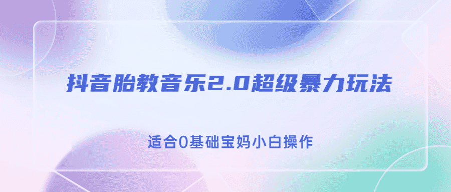 (6915期)抖音胎教音乐2.0,超级暴力变现玩法,日入500+,适合0基础宝妈小白操作-优优云创网