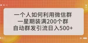 一个人如何利用微信群自动群发引流，一星期装满200个群，日入500+【揭秘】-优优云创