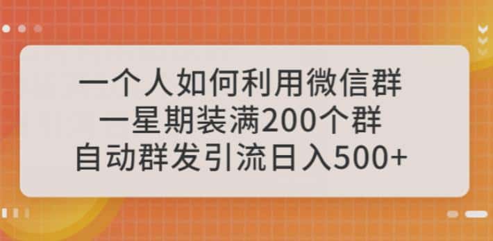一个人如何利用微信群自动群发引流，一星期装满200个群，日入500+【揭秘】-优优云创
