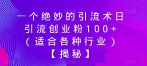一个绝妙的引流术日引流创业粉100+（适合各种行业）【揭秘】-优优云创