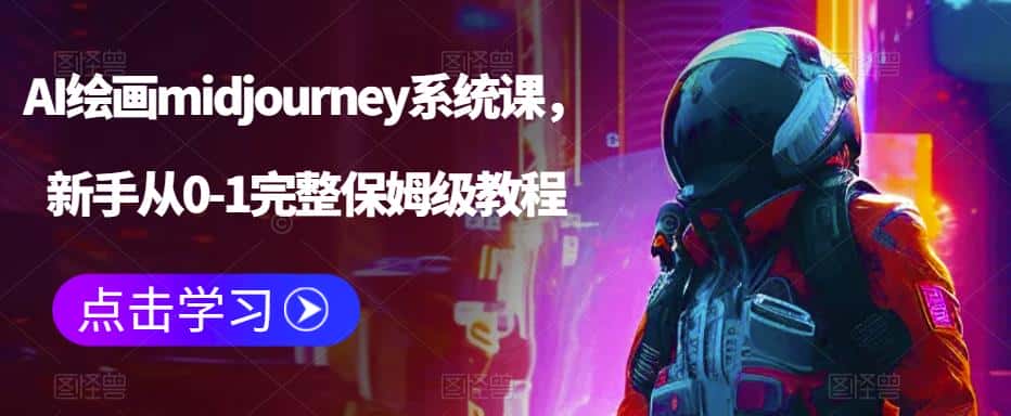 AI绘画midjourney系统课，新手从0-1完整保姆级教程-优优云创