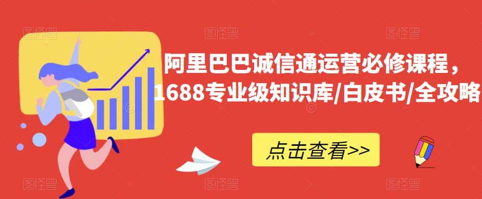 阿里巴巴诚信通运营必修课程，​1688专业级知识库/白皮书/全攻略-优优云创