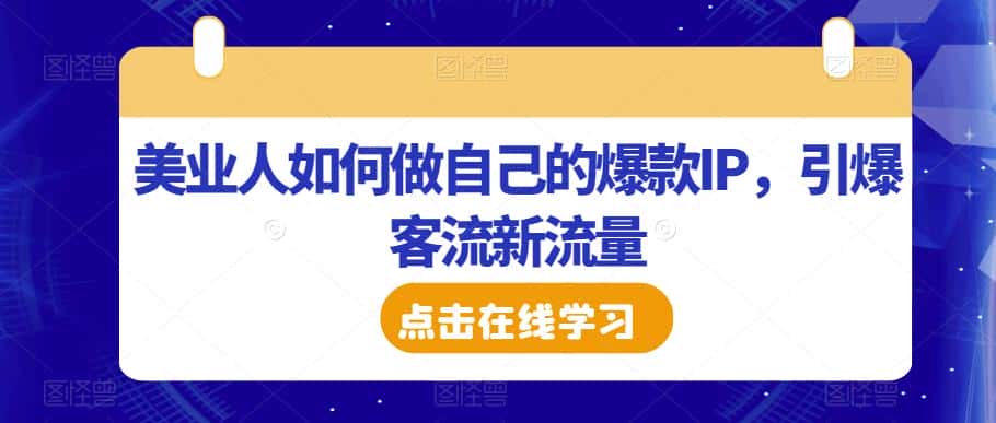 美业人如何做自己的爆款IP，引爆客流新流量-优优云创