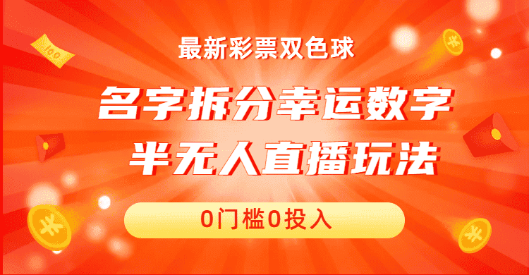 （6925期）名字拆分幸运数字半无人直播项目零门槛、零投入，保姆级教程、小白首选-优优云创