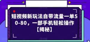 短视频新玩法自带流量一单50-80，一部手机轻松操作【揭秘】-优优云创