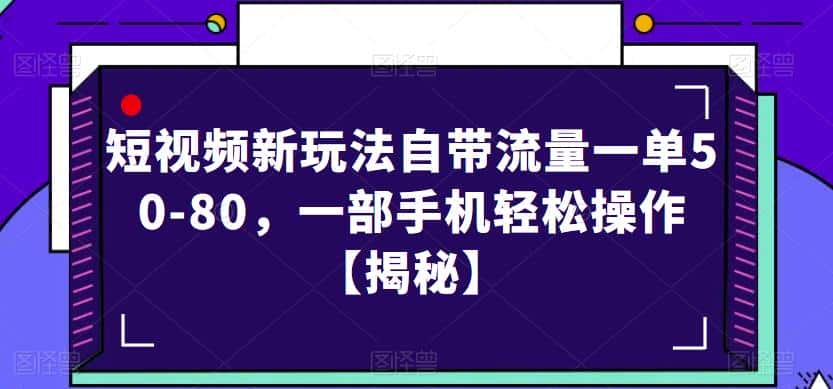 短视频新玩法自带流量一单50-80，一部手机轻松操作【揭秘】-优优云创