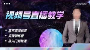 杨sir·视频号直播运营教学，视频号直播流量的底层逻辑，解决直播间没流量，不开单的窘境-优优云创