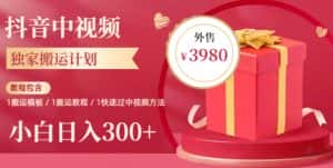 2023年独家抖音中视频搬运计划，每天30分钟至1小时搬运即可，小白轻松日入300+-优优云创