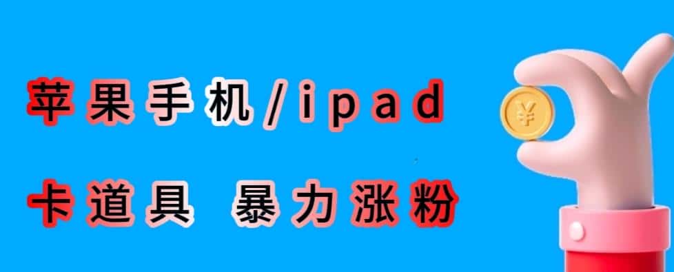 最新利用苹果手机/ipad的ios系统，卡道具搬短视频，百分百过原创-优优云创