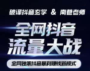 南巷·全网独创抖音暴利赚钱新模式，抖音流量大战暴利项目，一天几百没什么大的问题（原价1288）-优优云创