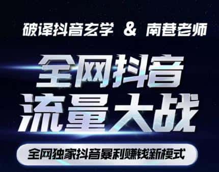 南巷·全网独创抖音暴利赚钱新模式，抖音流量大战暴利项目，一天几百没什么大的问题（原价1288）-优优云创