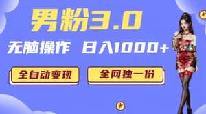 （6933期）男粉3.0，无脑操作，日入1000+无自动变现（掘金系统+教程+素材+软件）-优优云创