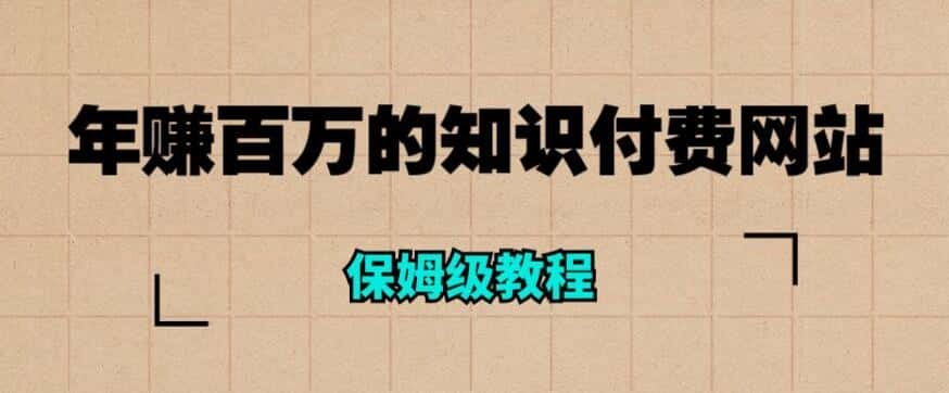 年赚百万的知识付费网站是如何搭建的（超详细保姆级教程）-优优云创