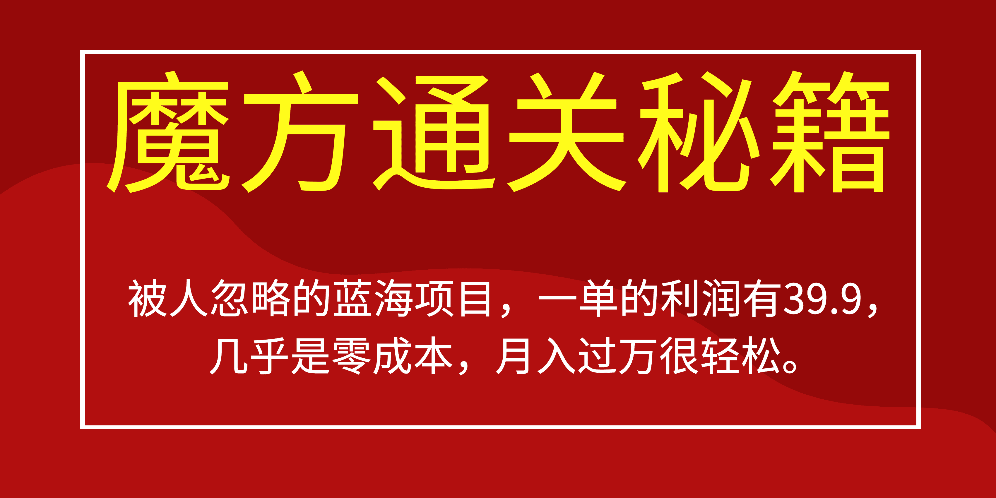 （6936期）被人忽略的蓝海项目，魔方通关秘籍一单利润有39.9，几乎是零成本，月….-优优云创网
