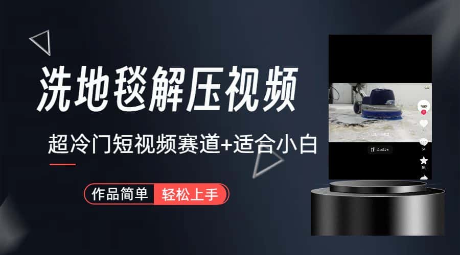 （6938期）超冷门抖音短视频赛道-清洗地毯解压视频-简单无脑怼作品（教程+素材）-优优云创