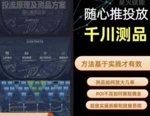 爱做号的老王·随心推+千川投流，投放实操拆解和放量思维，投流原理、千川测品-优优云创