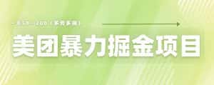 美团店铺掘金一天200～300小白也能轻松过万零门槛没有任何限制【仅揭秘】-优优云创