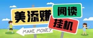 (6943期)最新美添赚平台阅读全自动挂机项目,单号一天轻松10-20+多号多撸-副业吧