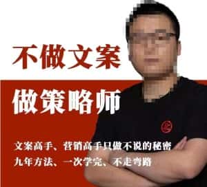 不做文案做策略师《策略师内训课》，北部蓝天抖音同款福利课-优优云创