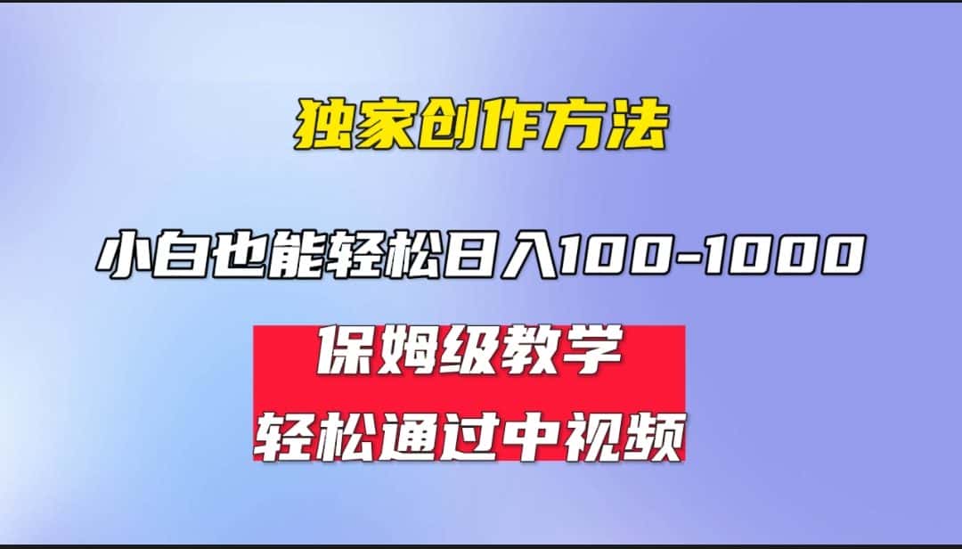 （6948期）小白轻松日入100-1000，中视频蓝海计划，保姆式教学，任何人都能做到！-优优云创