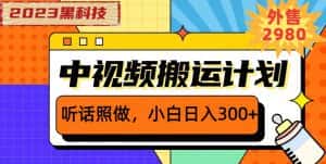 外面卖2980元2023黑科技操作中视频撸收益，听话照做小白日入300+-优优云创