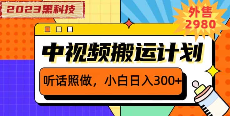 外面卖2980元2023黑科技操作中视频撸收益,听话照做小白日入300+-优优云创