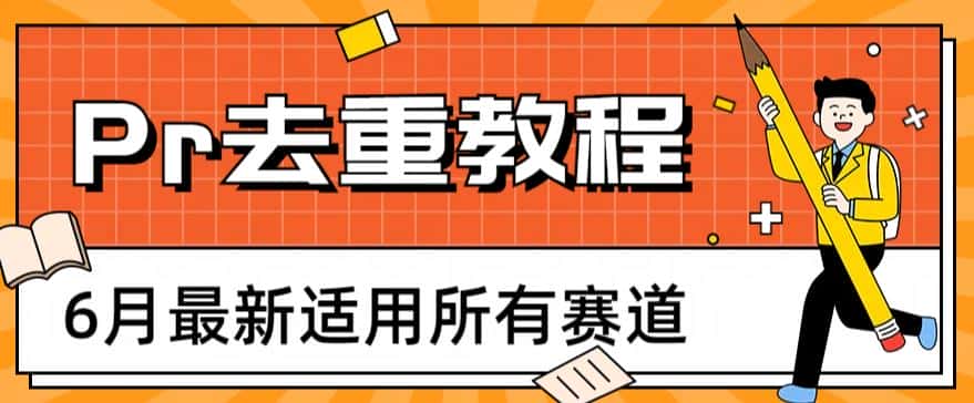 2023年6月最新Pr深度去重适用所有赛道，一套适合所有赛道的Pr去重方法-优优云创