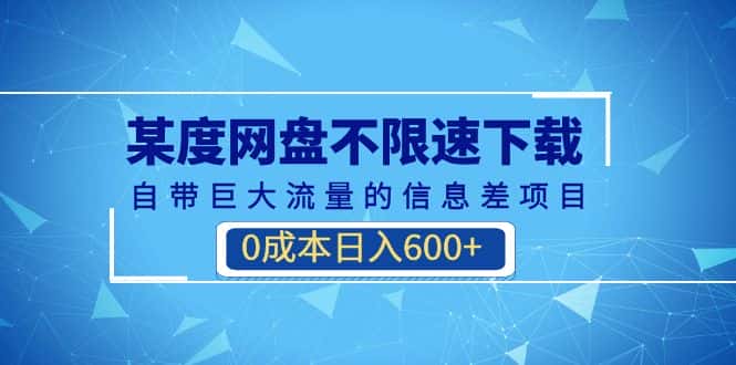 （6952期）某度网盘不限速下载，自带巨大流量的信息差项目，0成本日入600+(教程+软件)-优优云创
