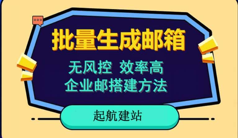批量注册邮箱,支持国外国内邮箱,无风控,效率高,网络人必备技能。小白保姆级教程-优优云创