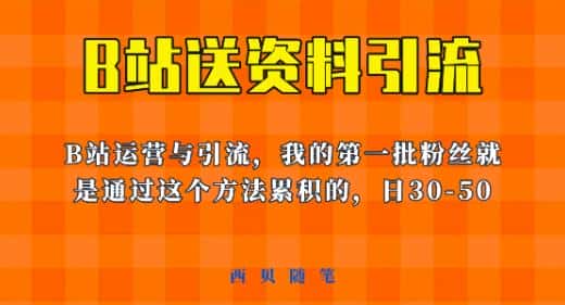 这套教程外面卖680，《B站送资料引流法》，单账号一天30-50加，简单有效【揭秘】-优优云创