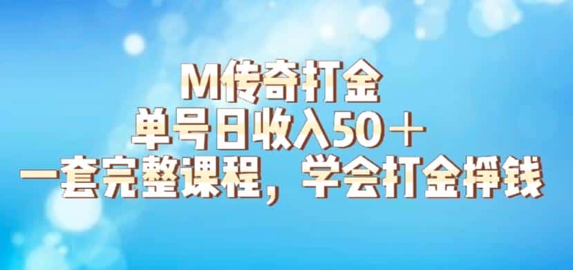 M传奇打金项目，单号日收入50+的游戏攻略，详细搬砖玩法【揭秘】-优优云创