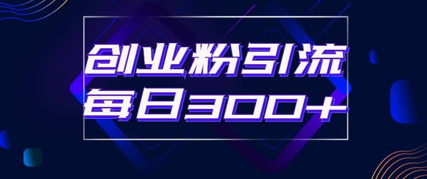 日引流300+创业粉的手绘拆解视频是怎么做的？单个账号7天引流2000，变现6万块-优优云创