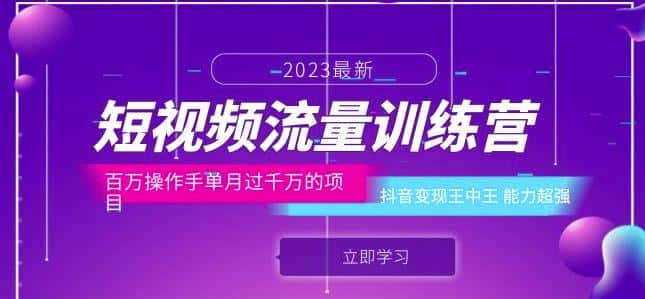 短视频流量训练营：百万操作手单月过千万的项目：抖音变现王中王能力超强-优优云创