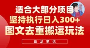 图文去重搬运玩法，坚持执行日入300+，适合大部分项目（附带去重参数）-优优云创