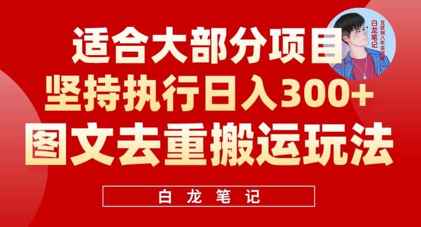 图文去重搬运玩法，坚持执行日入300+，适合大部分项目（附带去重参数）-优优云创