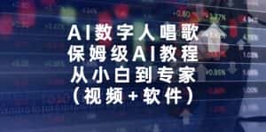 （6966期）AI数字人唱歌，保姆级AI教程，从小白到专家（视频+软件）-副业吧