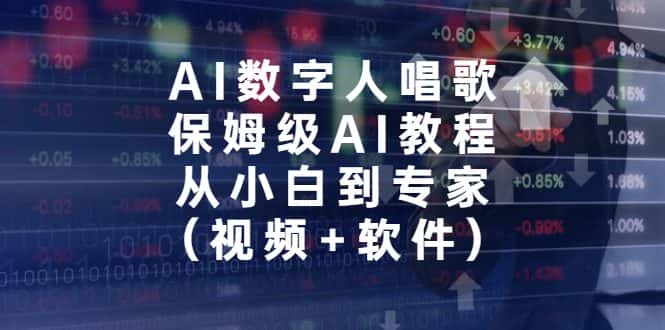 （6966期）AI数字人唱歌，保姆级AI教程，从小白到专家（视频+软件）-副业吧