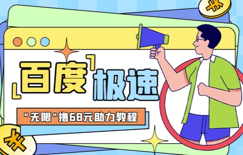 百度极速新人拉新，外面号称“无限”撸68红包的项目解析【详细视频教程+文字步骤】-副业吧