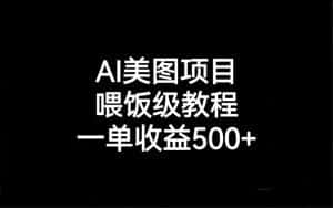 （6974期）AI美图项目，喂饭级教程，一单收益500+-副业吧
