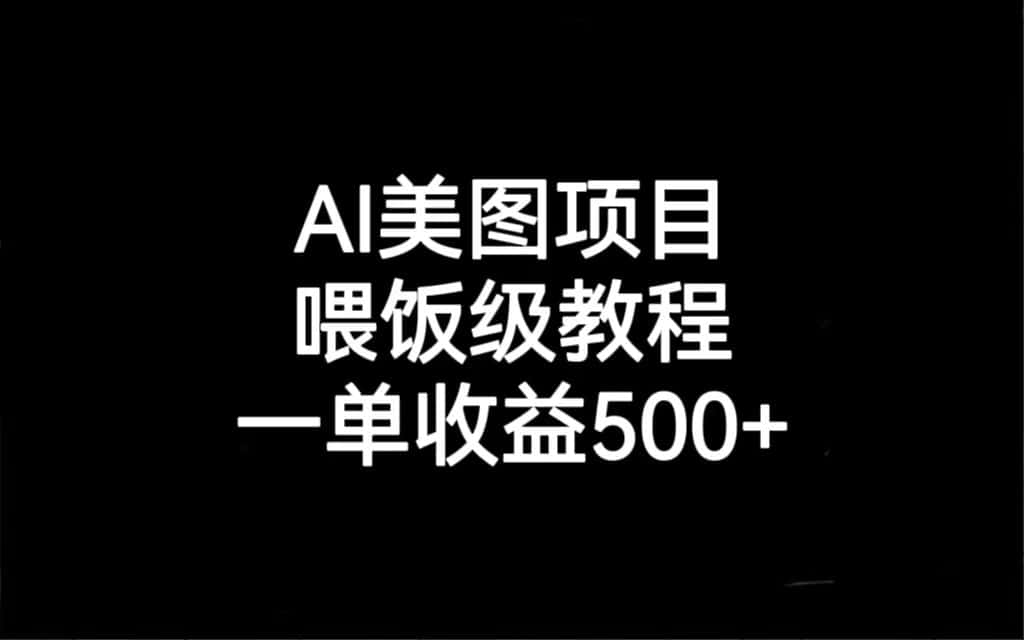 （6974期）AI美图项目，喂饭级教程，一单收益500+-副业吧