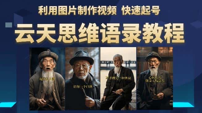 云天思维老者语录教程（图片会说话）详细教程+软件-优优云创
